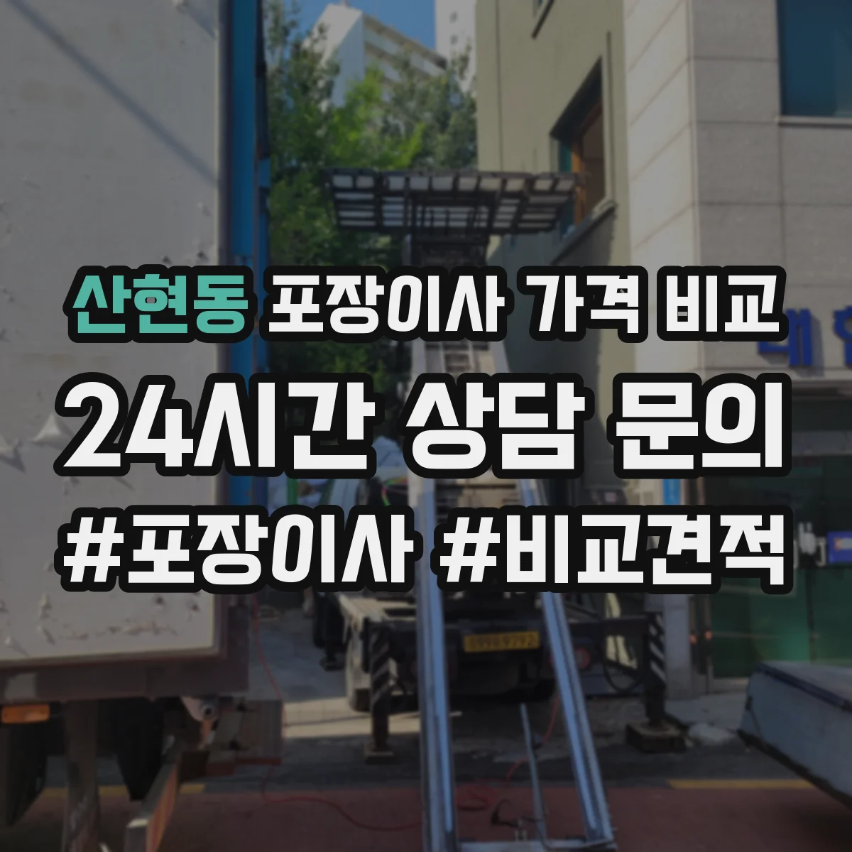 산현동 포장이사 가격 비교