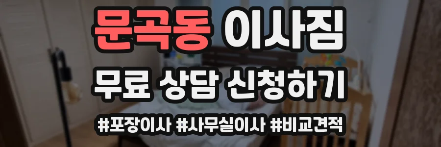 문곡동 이사짐