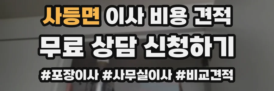 사등면 이사 비용 견적