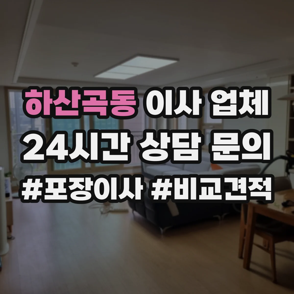 하산곡동 이사 업체