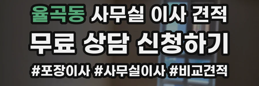 율곡동 사무실 이사 견적