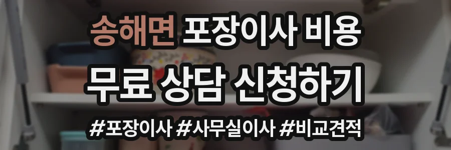 송해면 포장이사 비용