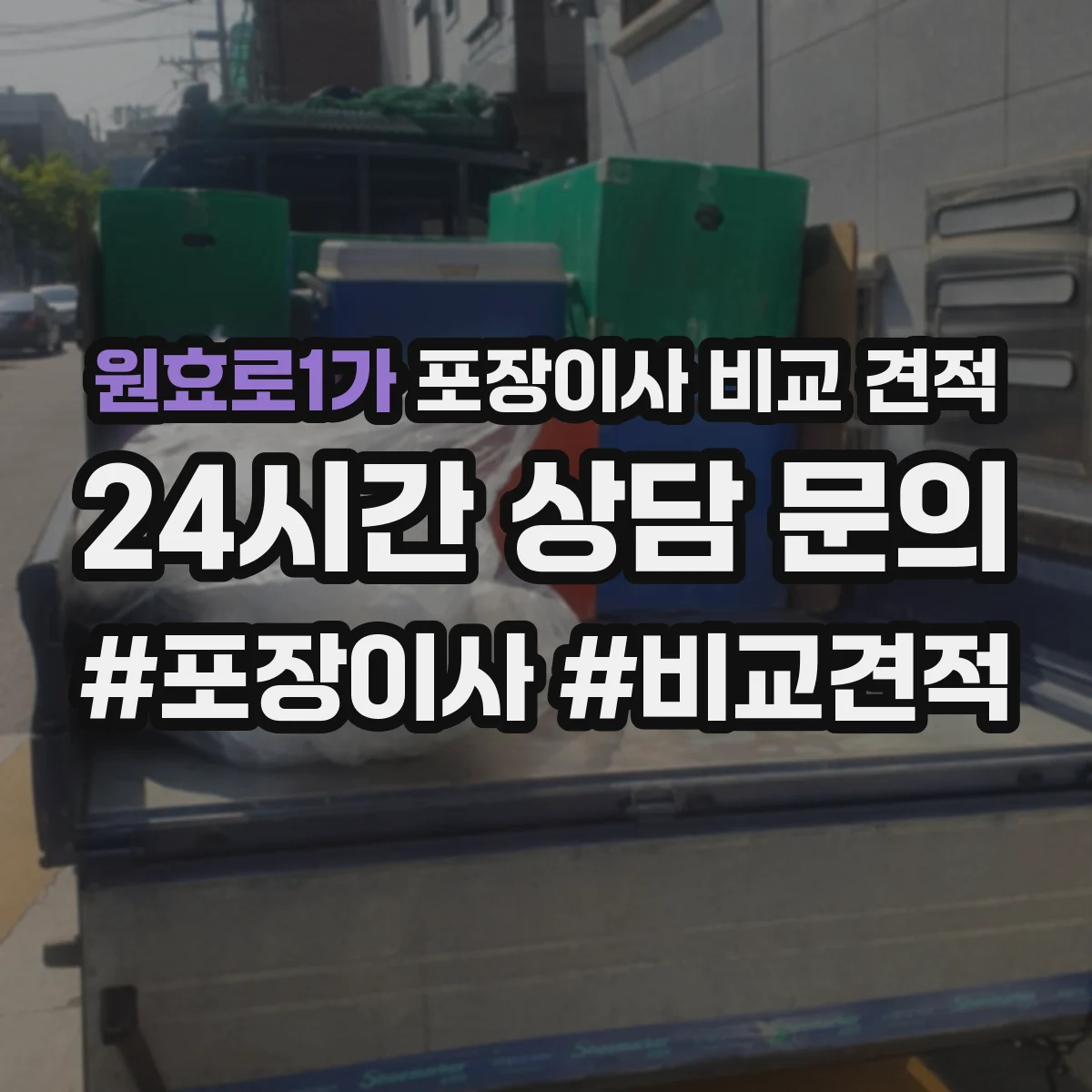 원효로1가 포장이사 비교 견적