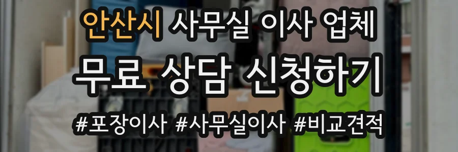 안산시 사무실 이사 업체
