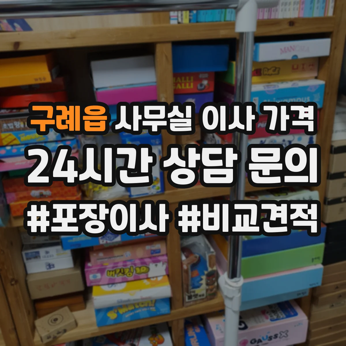 구례읍 사무실 이사 가격