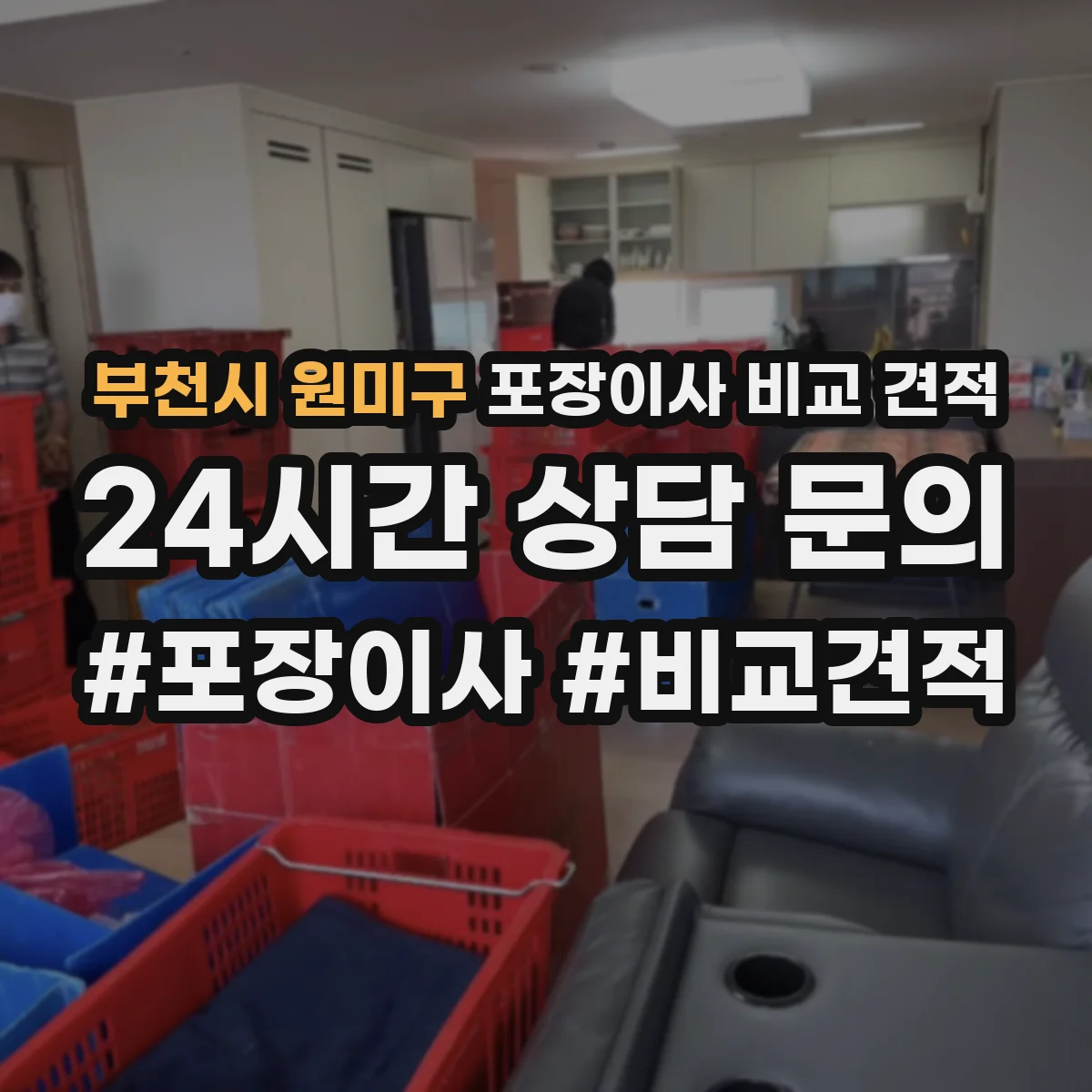 부천시 원미구 포장이사 비교 견적