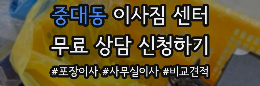 중대동 이사짐 센터