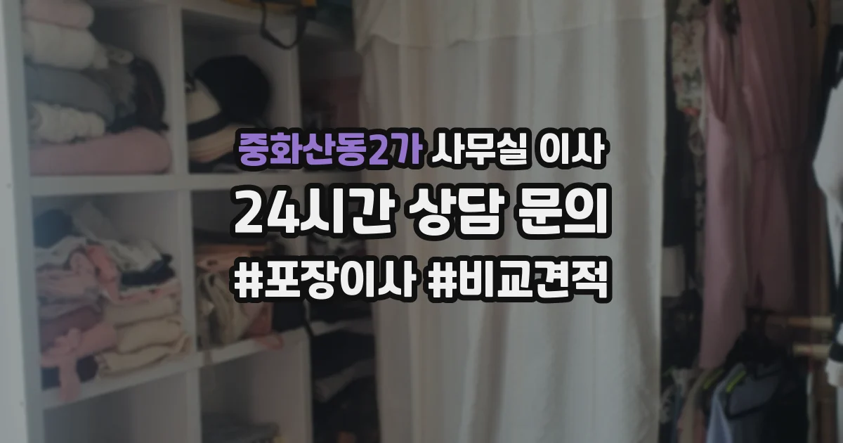 중화산동2가 사무실 이사
