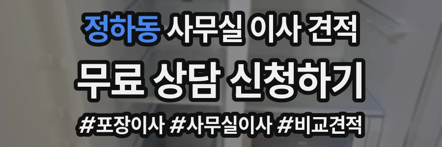 정하동 사무실 이사 견적