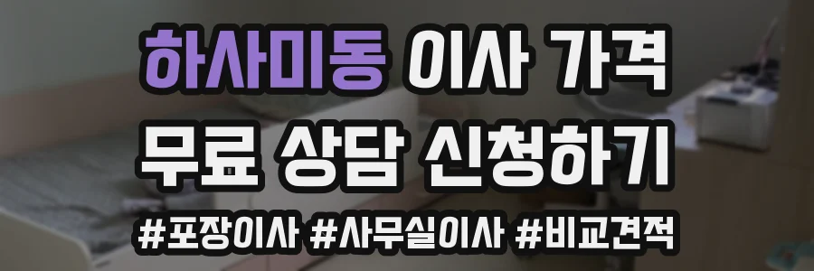하사미동 이사 가격