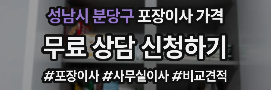 성남시 분당구 포장이사 가격