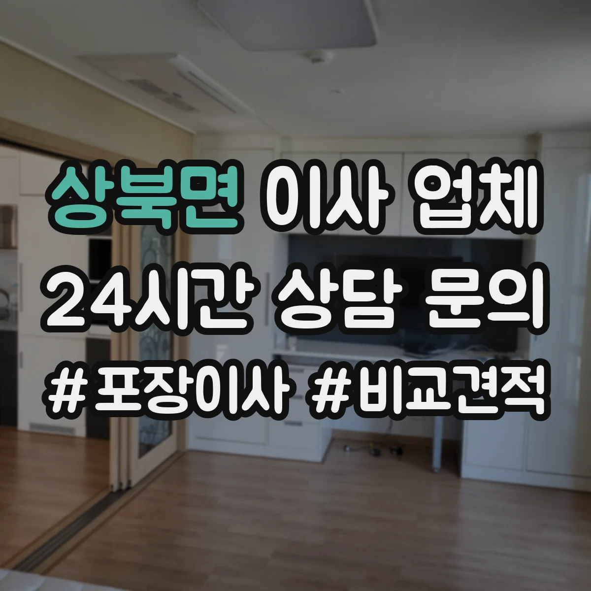 상북면 이사 업체