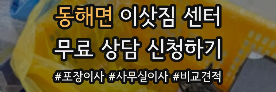 동해면 이삿짐 센터