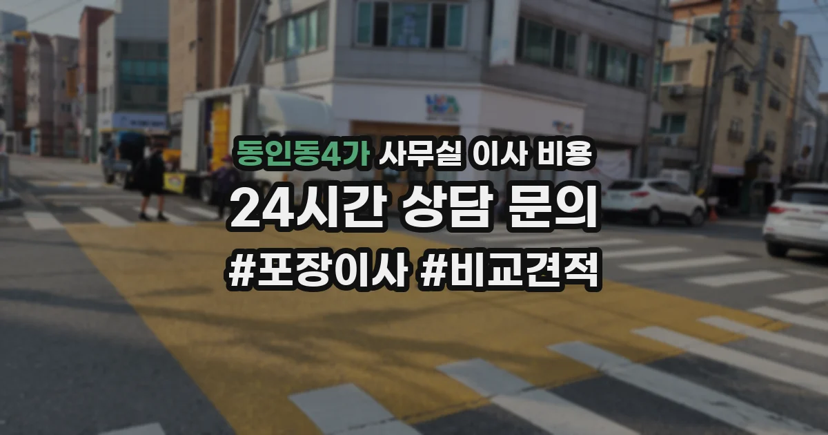 동인동4가 사무실 이사 비용