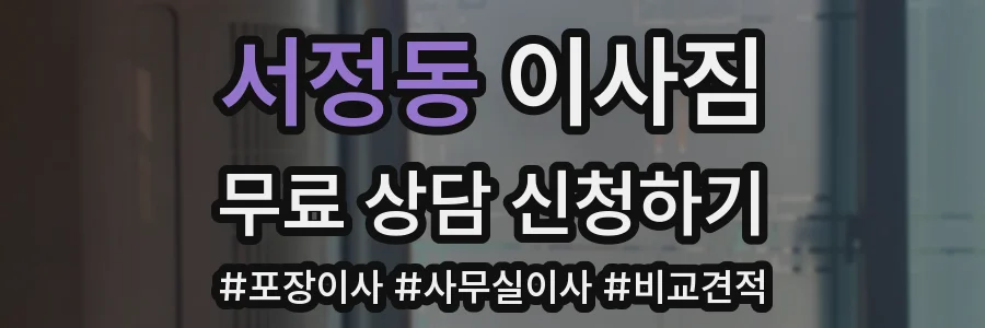 서정동 이사짐