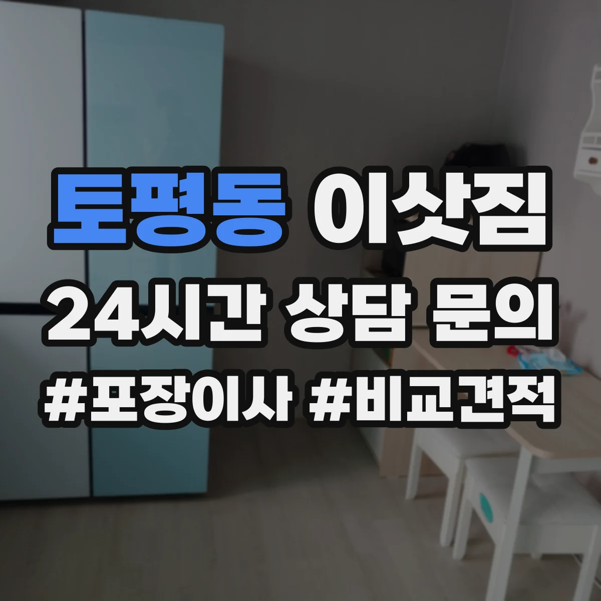 토평동 이삿짐