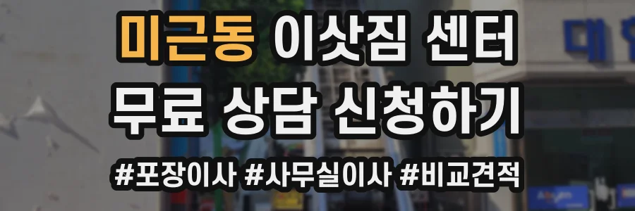 미근동 이삿짐 센터