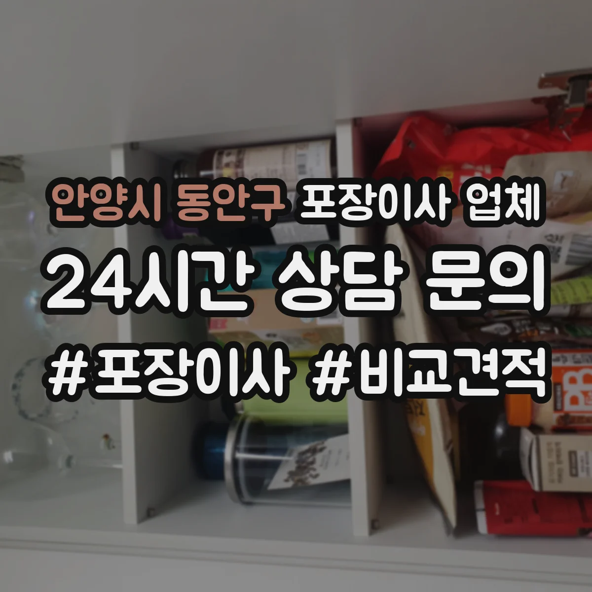 안양시 동안구 포장이사 업체