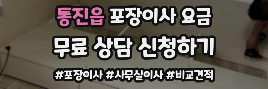 통진읍 포장이사 요금