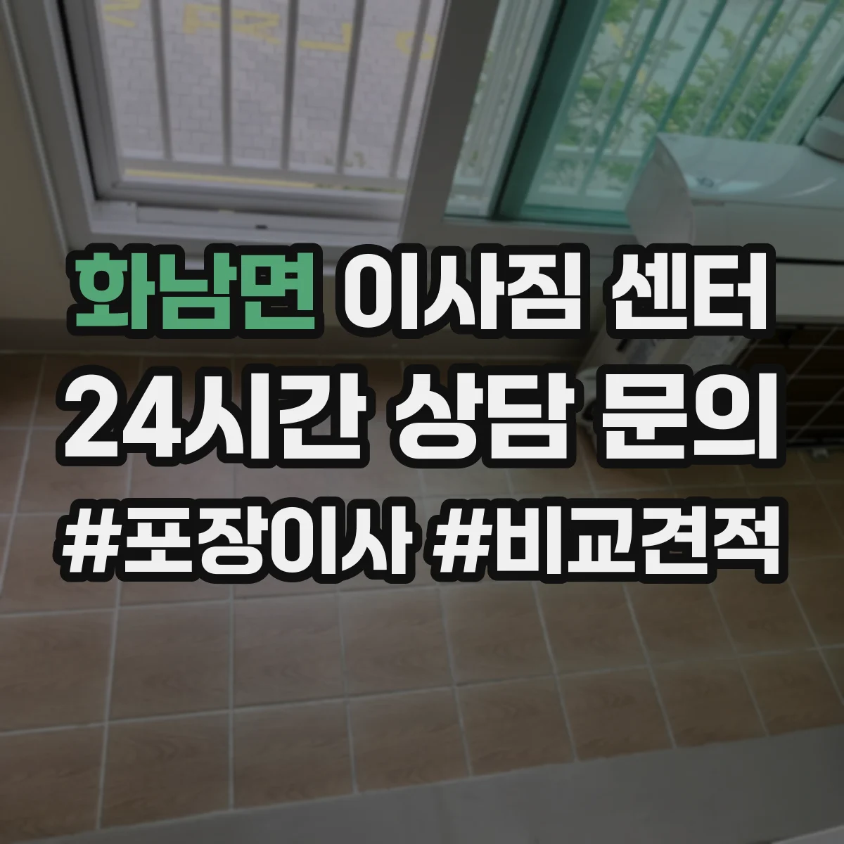 화남면 이사짐 센터