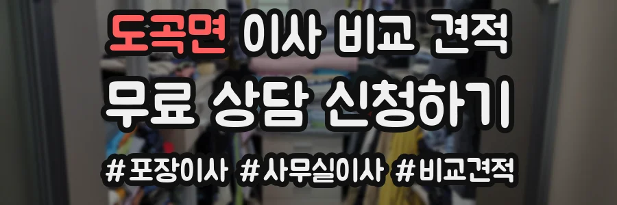 도곡면 이사 비교 견적
