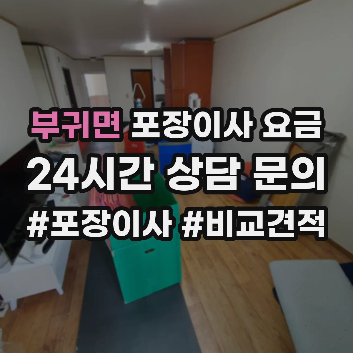 부귀면 포장이사 요금
