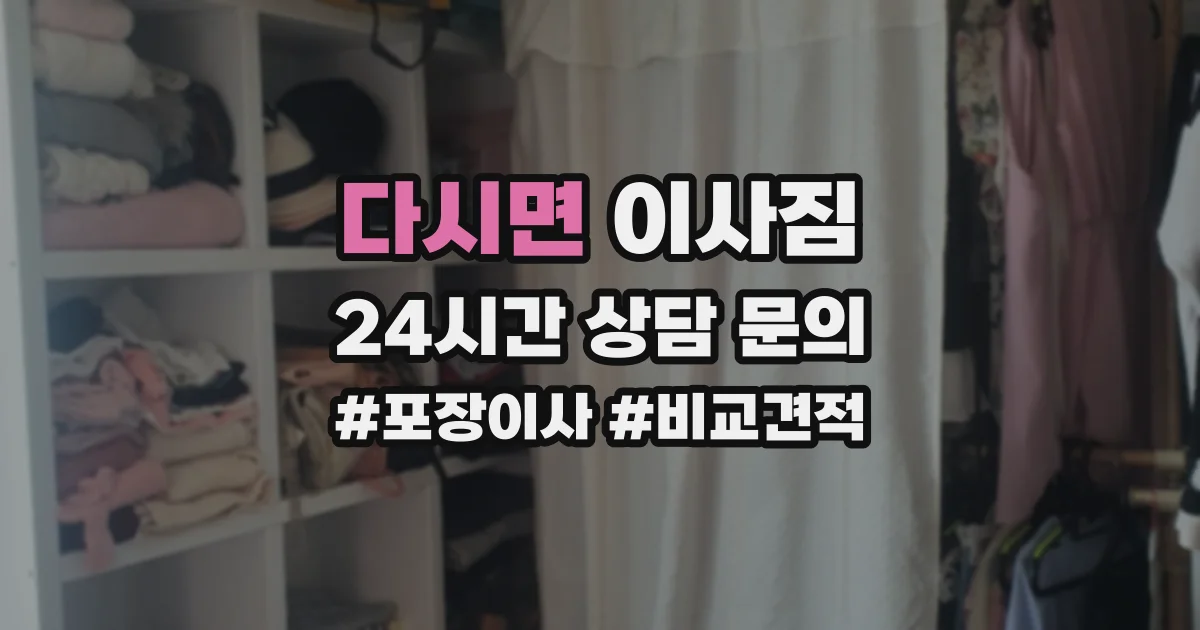 다시면 이사짐