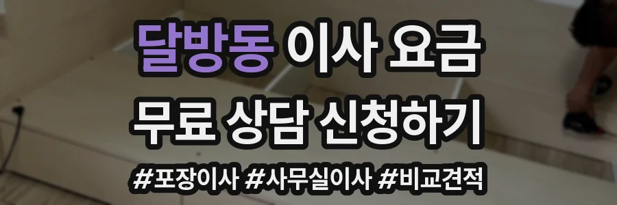 달방동 이사 요금