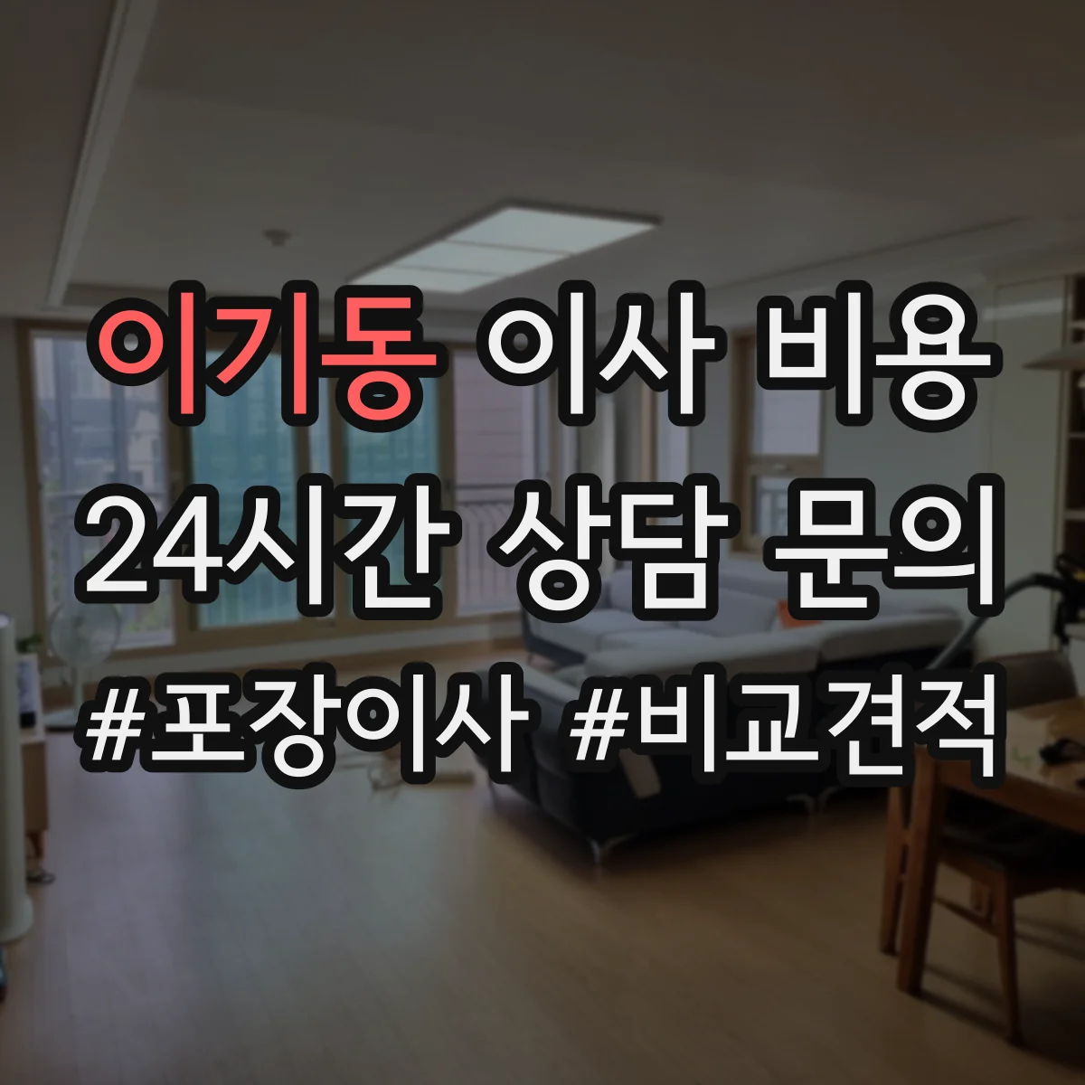 이기동 이사 비용