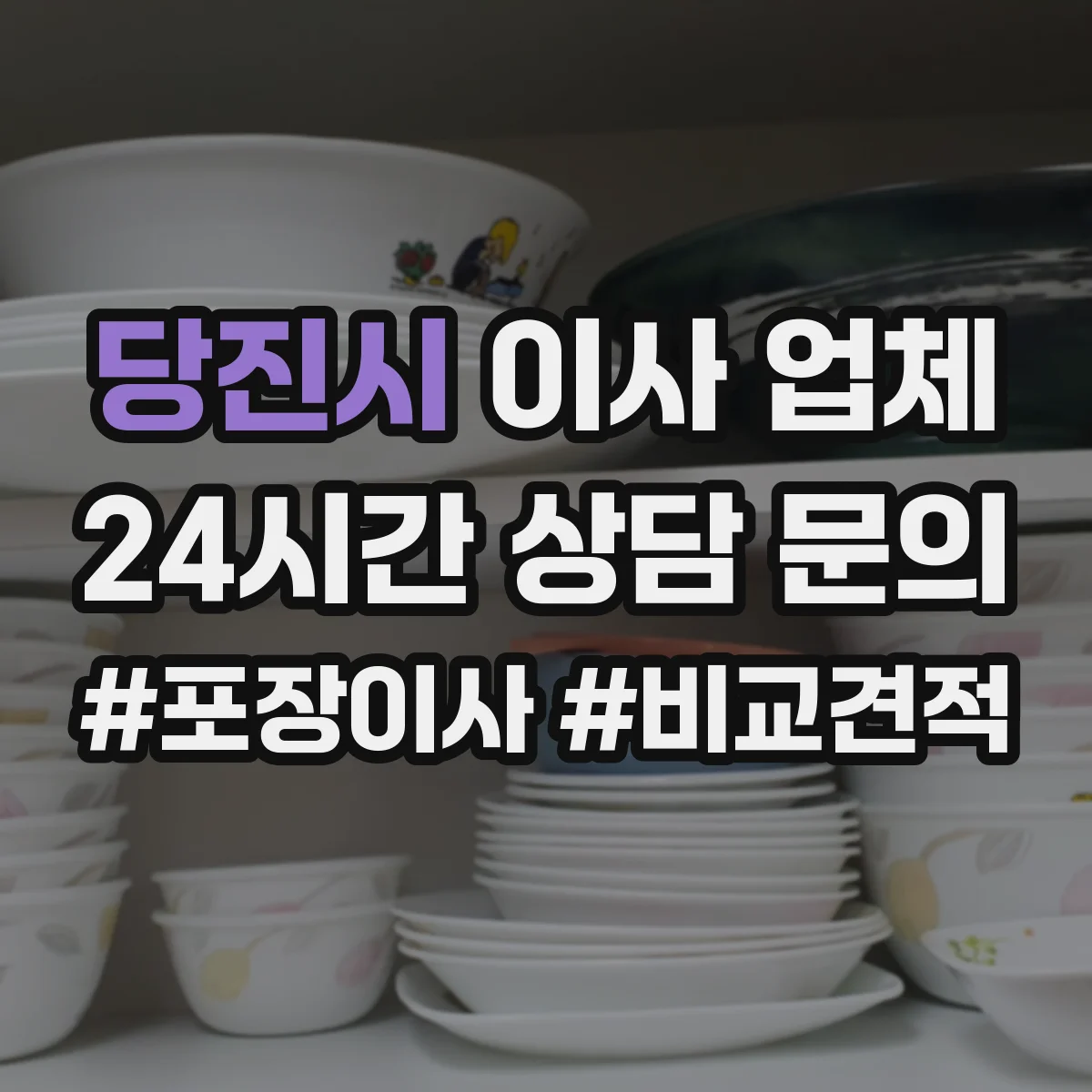 당진시 이사 업체