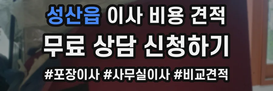 성산읍 이사 비용 견적