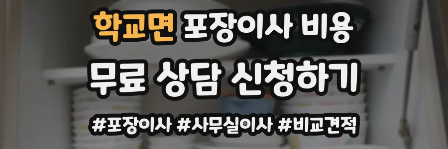 학교면 포장이사 비용