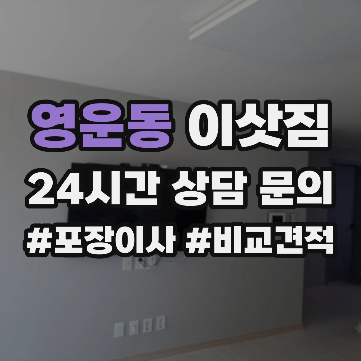 영운동 이삿짐