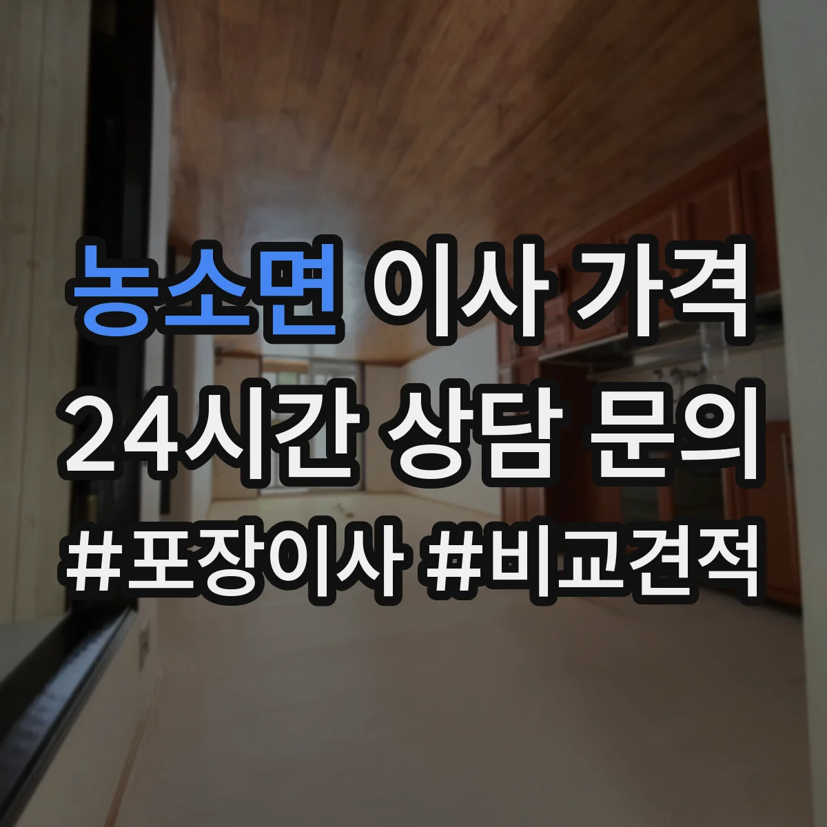 농소면 이사 가격