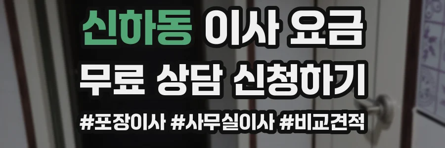신하동 이사 요금