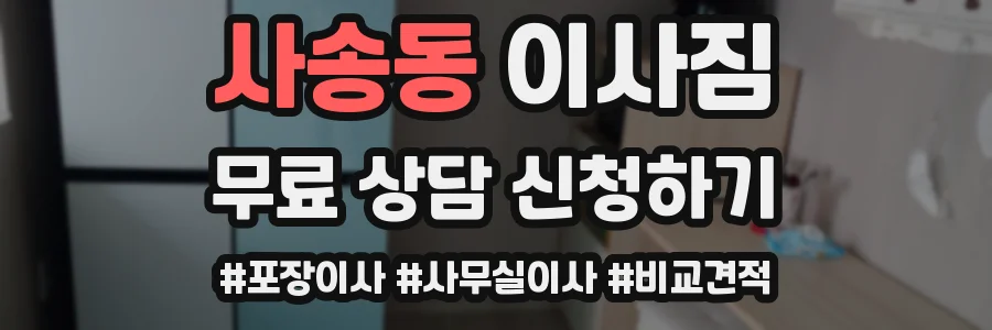 사송동 이사짐