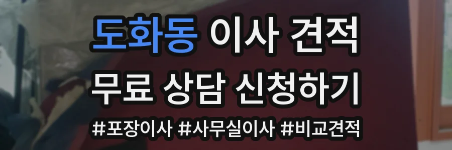 도화동 이사 견적