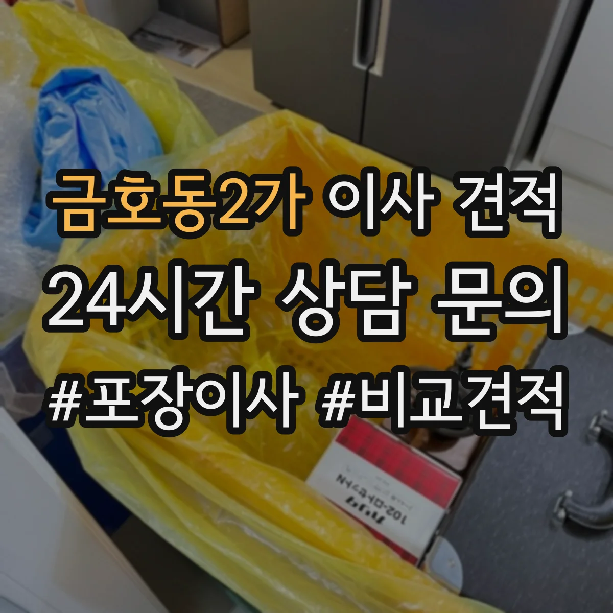 금호동2가 이사 견적