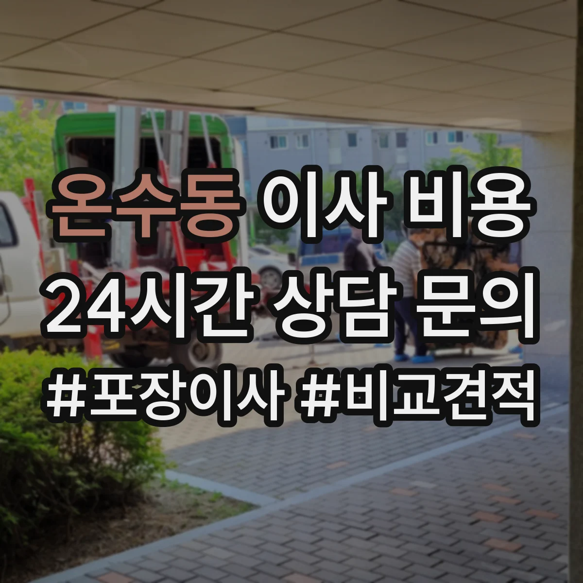 온수동 이사 비용