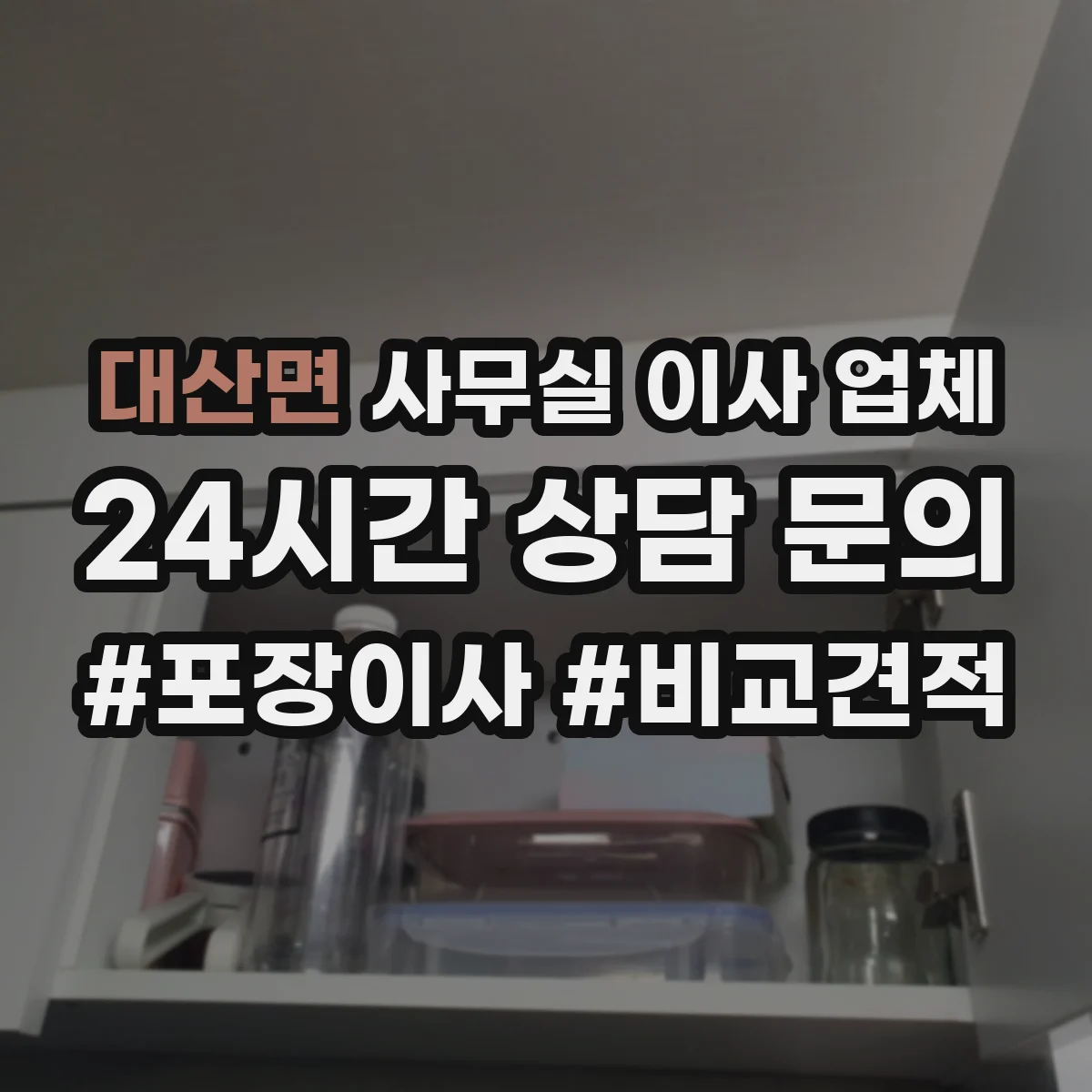 대산면 사무실 이사 업체
