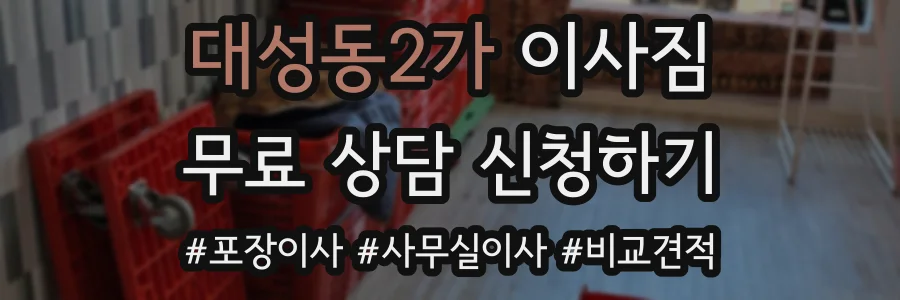 대성동2가 이사짐