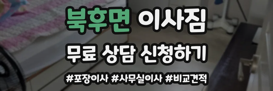 북후면 이사짐