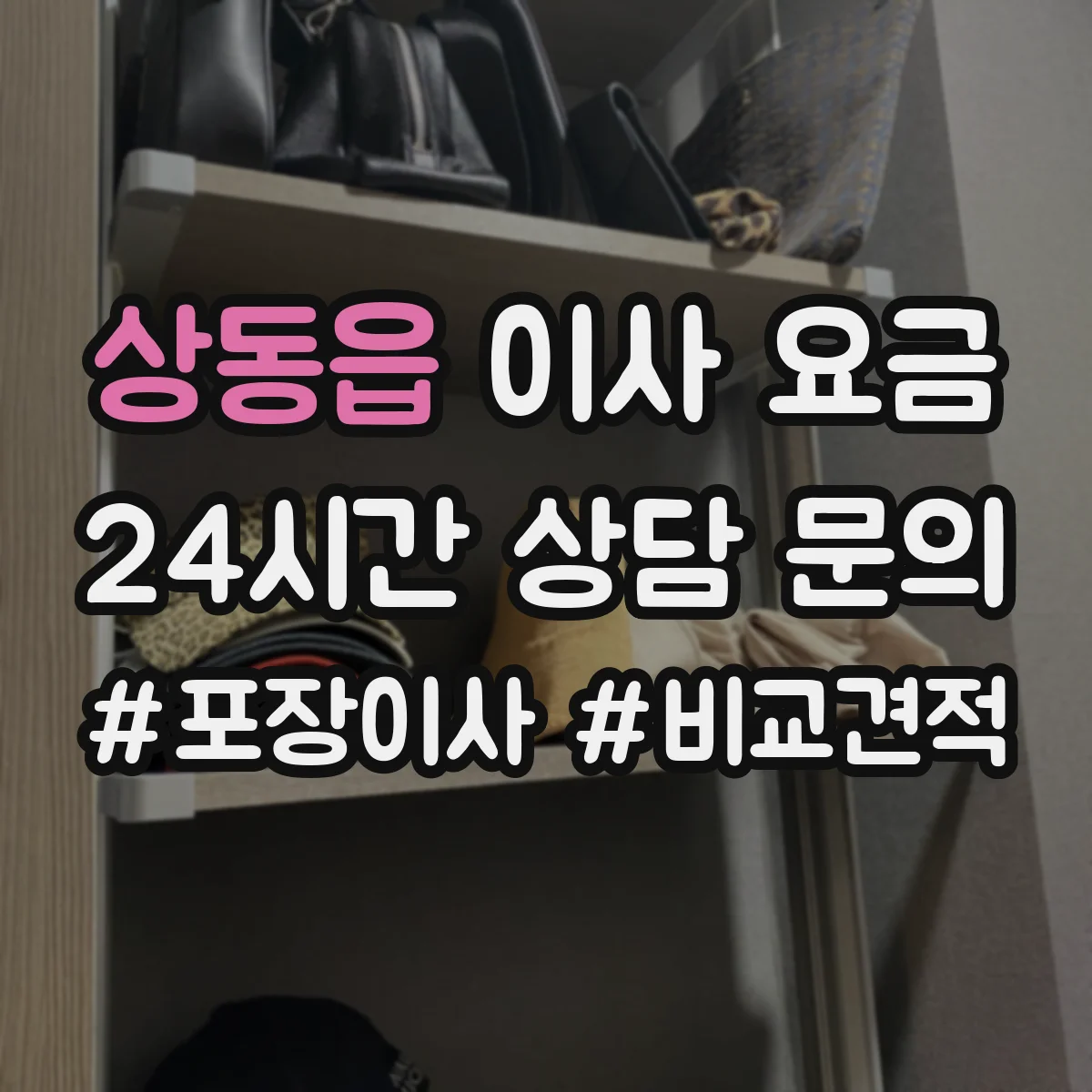상동읍 이사 요금