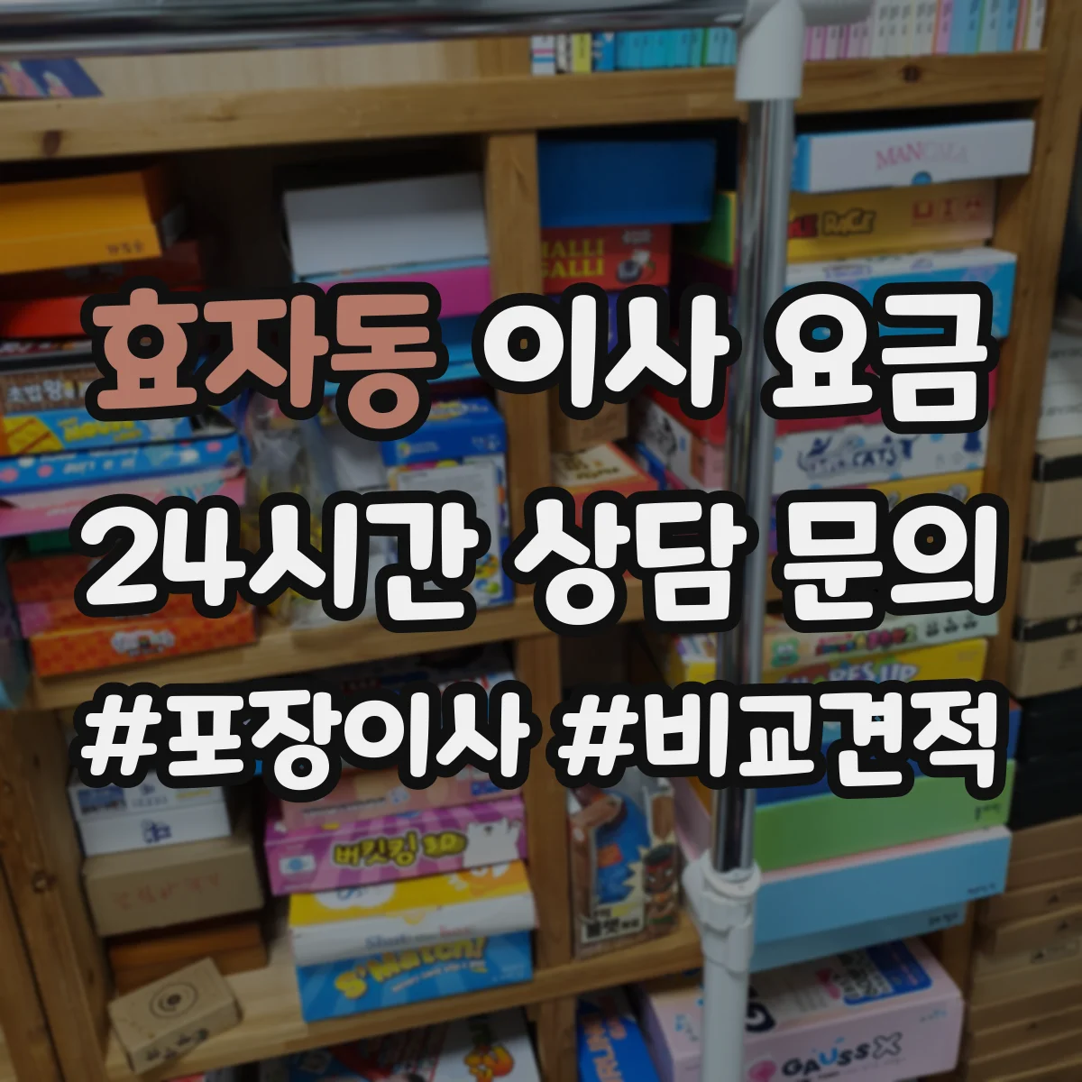 효자동 이사 요금