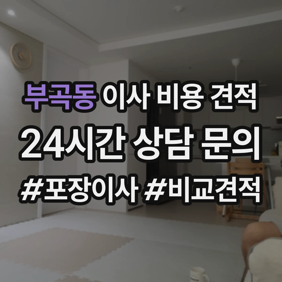 부곡동 이사 비용 견적