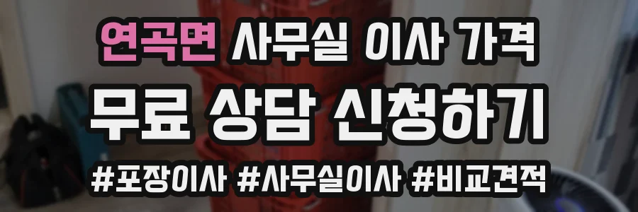 연곡면 사무실 이사 가격