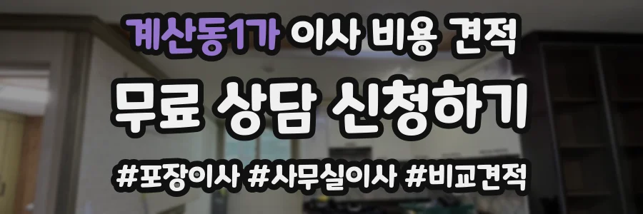 계산동1가 이사 비용 견적