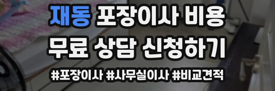 재동 포장이사 비용