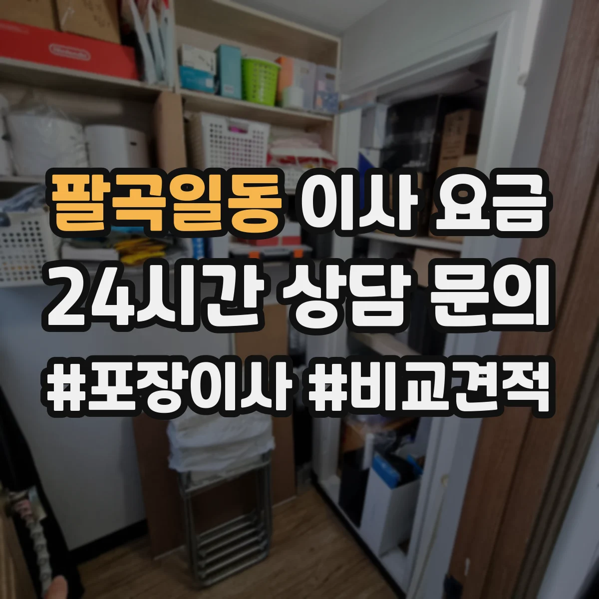 팔곡일동 이사 요금