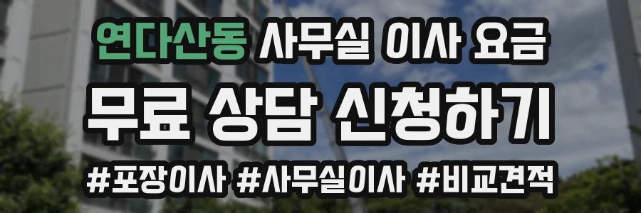 연다산동 사무실 이사 요금